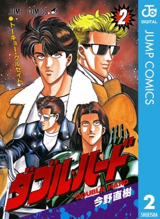 ダブル・ハード(2)