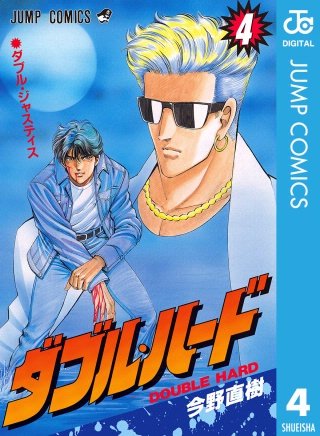 ダブル・ハード(4)