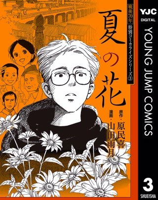 戦後70年 特別コミカライズシリーズ(3) 夏の花