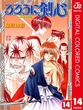 るろうに剣心―明治剣客浪漫譚― カラー版(14)