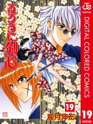 るろうに剣心―明治剣客浪漫譚― カラー版(19)