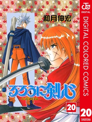 るろうに剣心―明治剣客浪漫譚― カラー版(20)