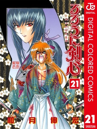 るろうに剣心―明治剣客浪漫譚― カラー版(21)