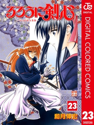るろうに剣心―明治剣客浪漫譚― カラー版(23)