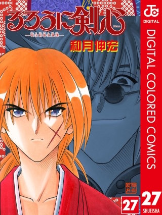 るろうに剣心―明治剣客浪漫譚― カラー版(27)