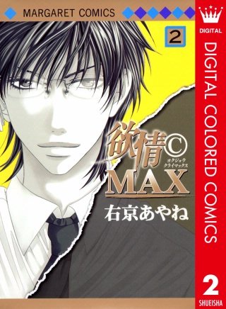 欲情(C)MAX カラー版(2)