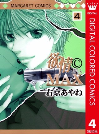 欲情(C)MAX カラー版(4)