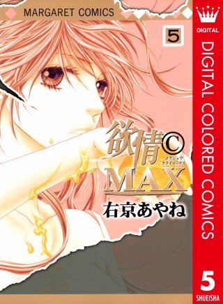 欲情(C)MAX カラー版(5)