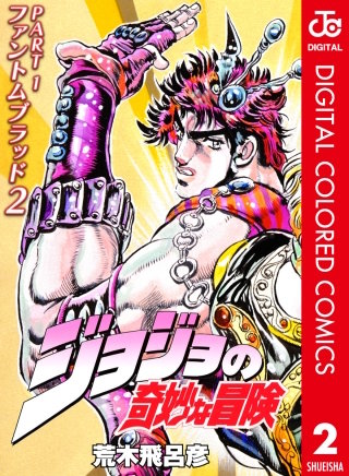 ジョジョの奇妙な冒険 第1部 ファントムブラッド カラー版 2