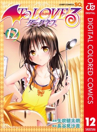 To LOVEる―とらぶる―ダークネス カラー版(12)