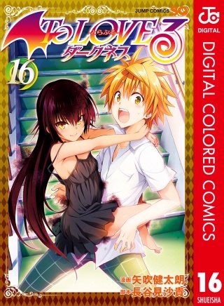 To LOVEる―とらぶる―ダークネス カラー版(16)