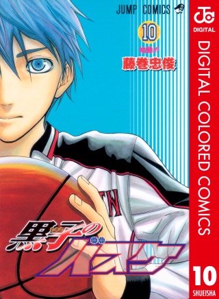 黒子のバスケ カラー版(10)