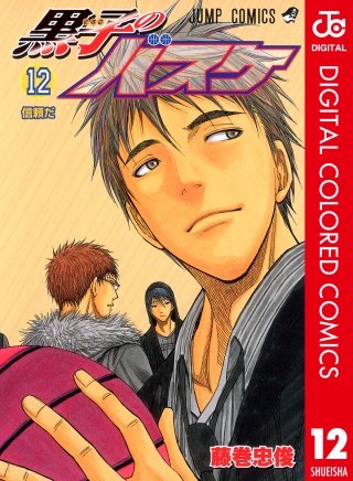 黒子のバスケ カラー版(12)