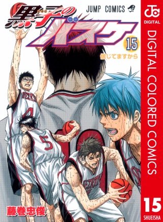 黒子のバスケ カラー版(15)