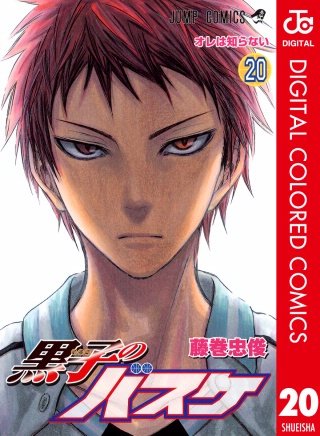 黒子のバスケ カラー版(20)