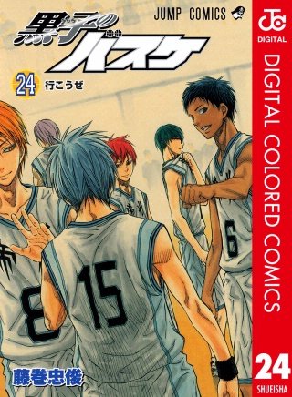 黒子のバスケ カラー版(24)