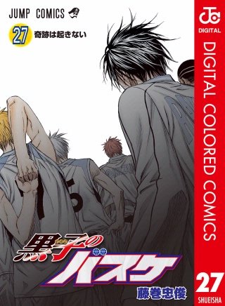 黒子のバスケ カラー版(27)