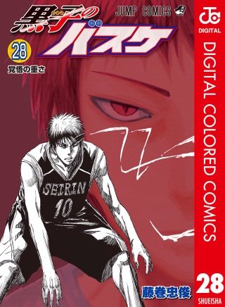 黒子のバスケ カラー版(28)