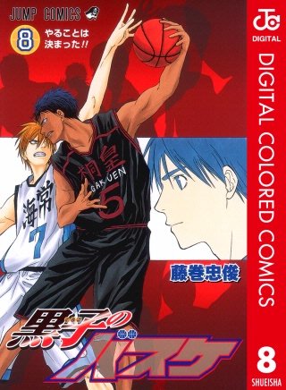 黒子のバスケ カラー版(8)