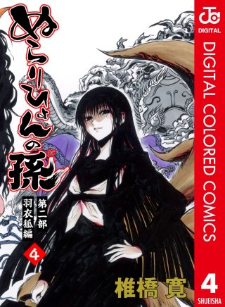 ぬらりひょんの孫 カラー版 羽衣狐編(4)