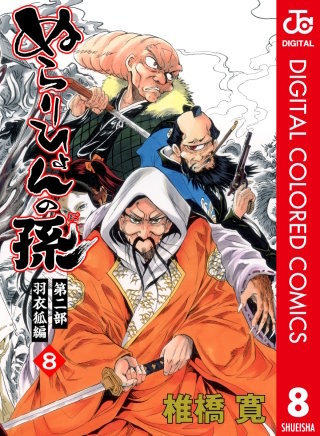 ぬらりひょんの孫 カラー版 羽衣狐編(8)