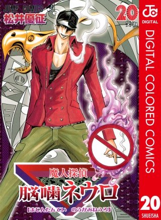 魔人探偵脳噛ネウロ カラー版(20)