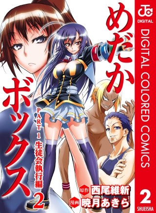 めだかボックス カラー版 PART1 生徒会執行編(2)