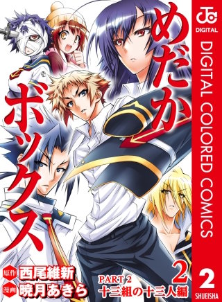 めだかボックス カラー版 PART2 十三組の十三人編(2)