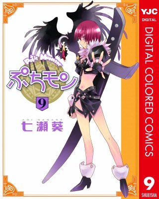 ぷちモン カラー版(9)