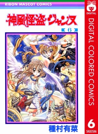 神風怪盗ジャンヌ カラー版(6)