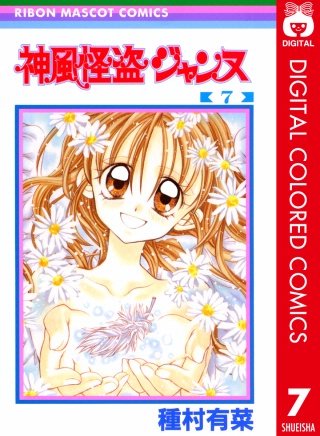 神風怪盗ジャンヌ カラー版(7)