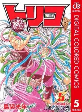 トリコ カラー版(5)