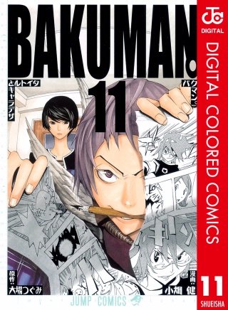バクマン。 カラー版(11)