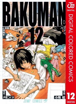 バクマン。 カラー版(12)