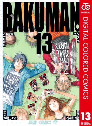 バクマン。 カラー版(13)