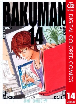 バクマン。 カラー版(14)