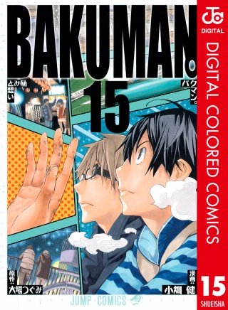 バクマン。 カラー版(15)