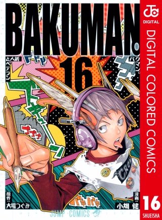 バクマン。 カラー版(16)