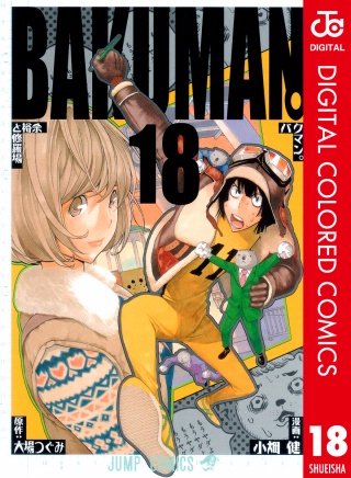バクマン。 カラー版(18)