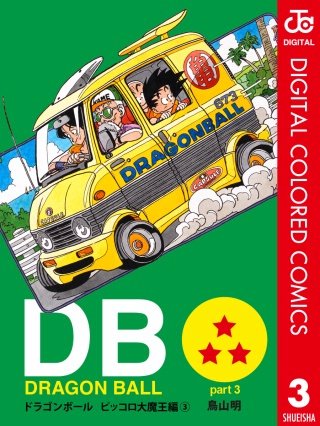 DRAGON BALL カラー版 ピッコロ大魔王編(3)