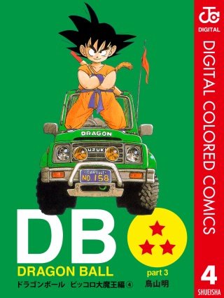 DRAGON BALL カラー版 ピッコロ大魔王編(4)