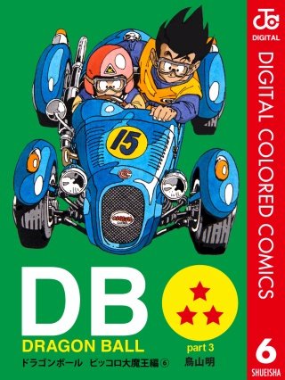 DRAGON BALL カラー版 ピッコロ大魔王編(6)