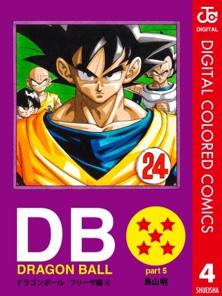 DRAGON BALL カラー版 フリーザ編(4)