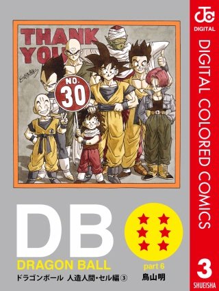 DRAGON BALL カラー版 人造人間・セル編(3)