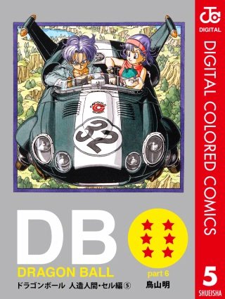 DRAGON BALL カラー版 人造人間・セル編(5)