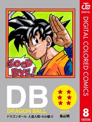 DRAGON BALL カラー版 人造人間・セル編(8)