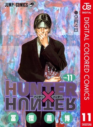 HUNTER×HUNTER カラー版(11)