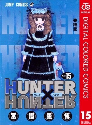 HUNTER×HUNTER カラー版(15)