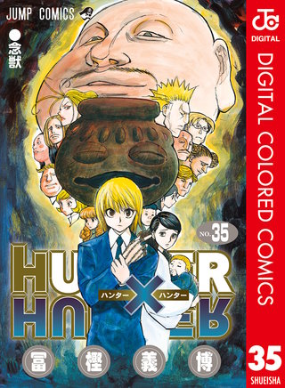 HUNTER×HUNTER カラー版(35)