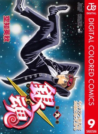 銀魂 カラー版(9)